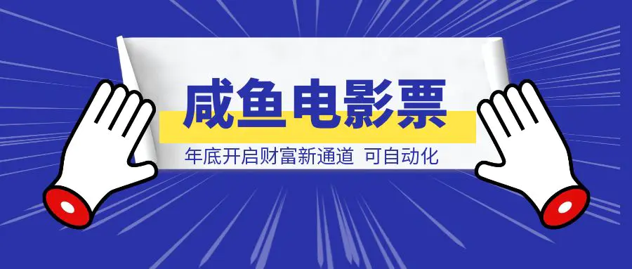 图片[1]-闲鱼电影票自动化，年底开启财富新通道，可自动化（内附实操手册-伙伴笔记