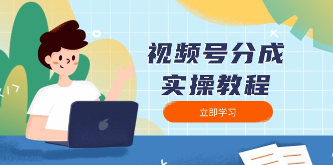 视频号分成实操教程：下载、剪辑、分割、发布，全面指南-铭创学社