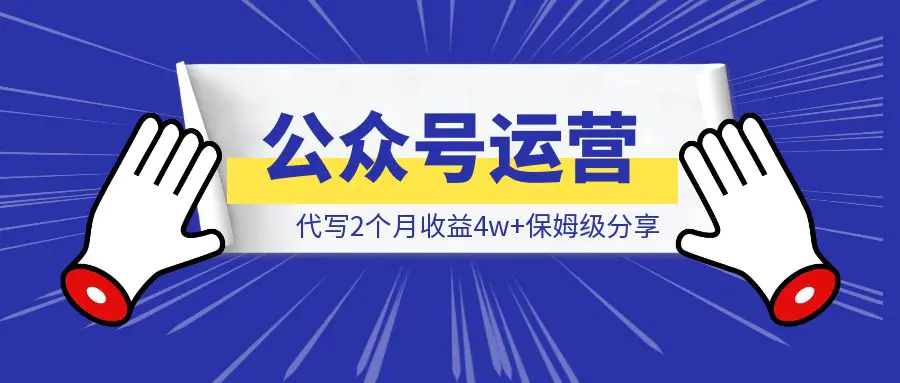 图片[1]-10 天从 0 到 1000 赞，公众号涨粉 100+：我的微信问一问运营实战与心路历程-清创圈