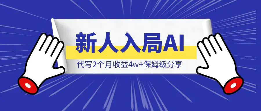 图片[1]-新人入局AI代写2个月收益4w+保姆级分享