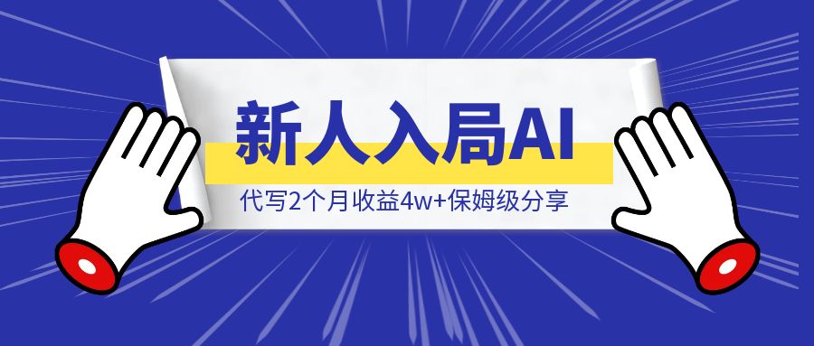 新人入局AI代写2个月收益4w+保姆级分享