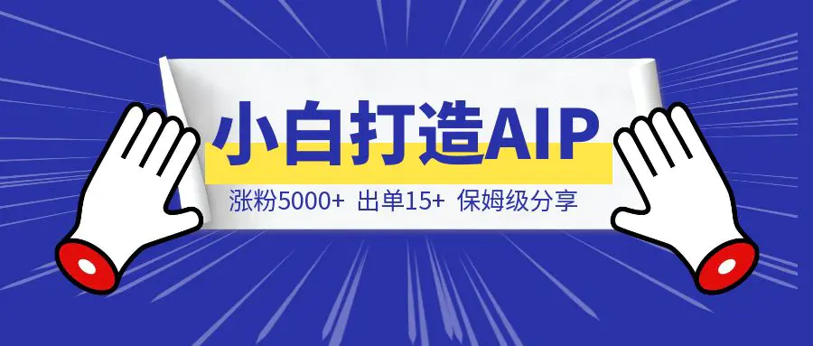 图片[1]-涨粉5000+，出单15+，从小白到 AIP 我做对了什么-清创圈