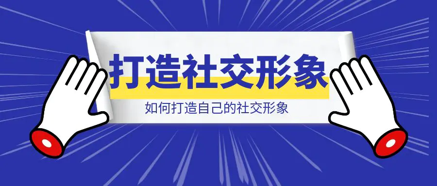 图片[1]-如何打造自己的社交形象-伙伴笔记