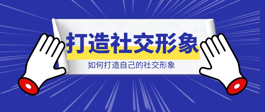 如何打造自己的社交形象-创客圈