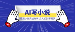 AI写小说一起慢慢变富，12月短篇小说实战分享，月入1万5不是梦-优创圈