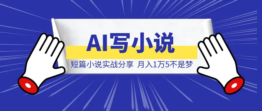 图片[1]-AI写小说一起慢慢变富，12月短篇小说实战分享，月入1万5不是梦-威虎科创