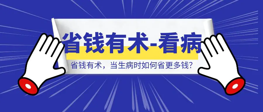 图片[1]-省钱有术，当生病时如何省更多钱？-清创圈