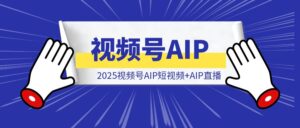2024破局复盘: 3.5h直播64单GMV640, 2025视频号AIP短视频+AIP直播值得深耕-优创圈