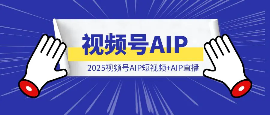 图片[1]-2024破局复盘: 3.5h直播64单GMV640, 2025视频号AIP短视频+AIP直播值得深耕-清创圈