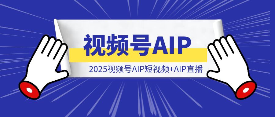 2024破局复盘: 3.5h直播64单GMV640, 2025视频号AIP短视频+AIP直播值得深耕-清创圈