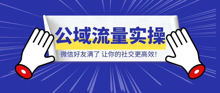 微信好友满了？这个方案让你的社交更高效！-点创网