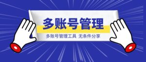 多账号管理工具。-优创圈