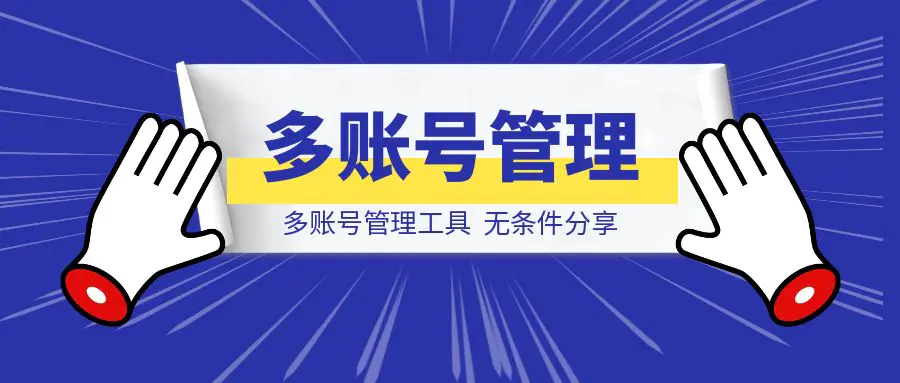 图片[1]-多账号管理工具。-威虎科创