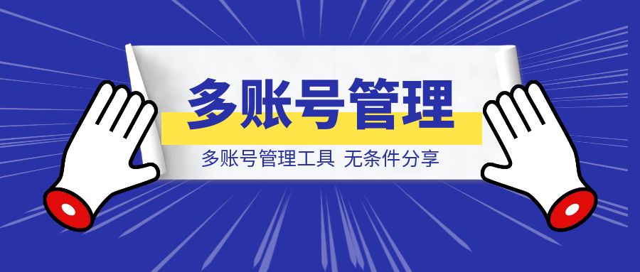 多账号管理工具。-创富新天地