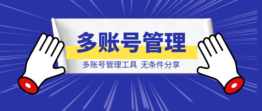 多账号管理工具。-伙伴笔记