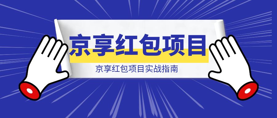 京享红包项目实战指南-创客圈