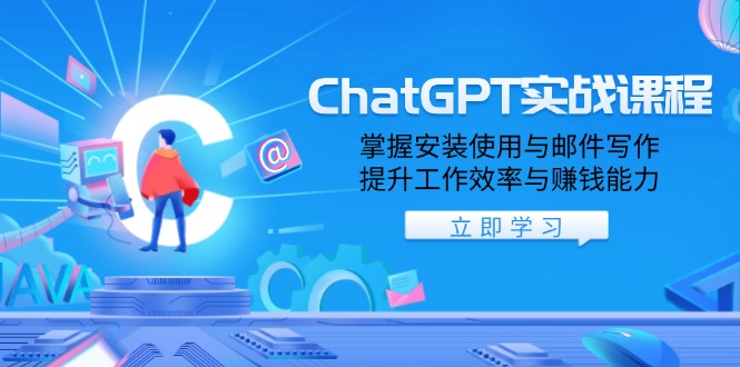 ChatGPT实战课程，掌握安装使用与邮件写作，提升工作效率与赚钱能力-云创优业