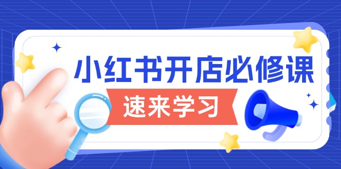 小红书开店必修课，详解开店流程与玩法规则，开启电商变现之旅-伙伴笔记