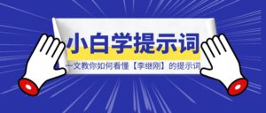 小白学提示词，一文教你如何看懂【李继刚】的提示词-优创圈