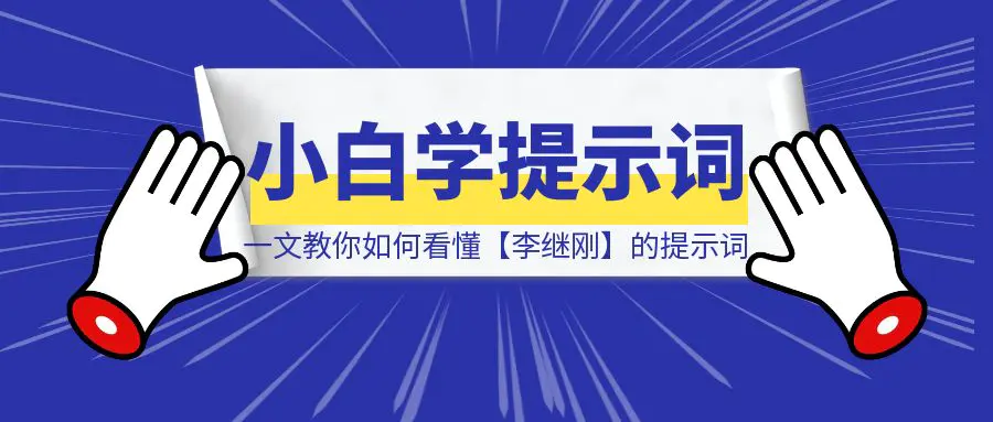 图片[1]-小白学提示词，一文教你如何看懂【李继刚】的提示词-云端奇迹