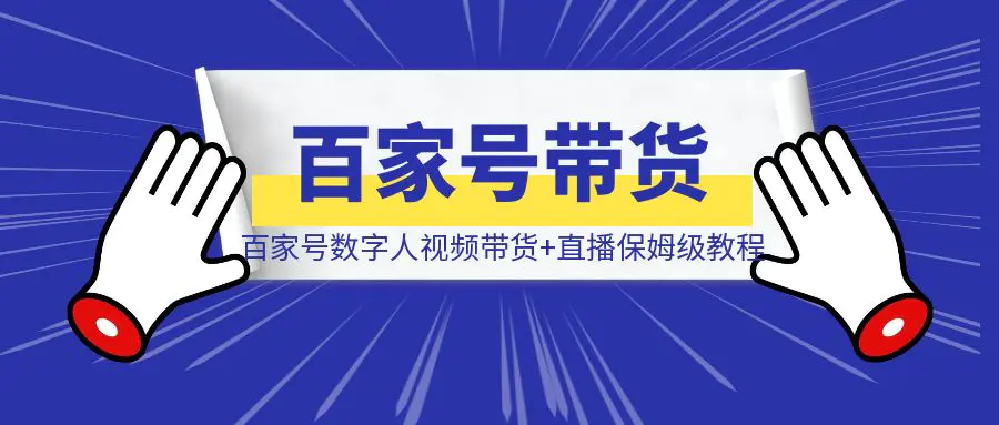 图片[1]-百家号数字人视频带货+直播保姆级教程！日入2000元超简单-创富新天地