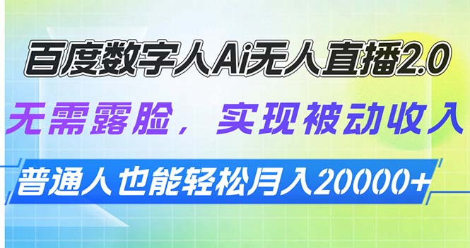 百度数字人Ai无人直播2.0，无需露脸，实现被动收入，普通人也能轻松月…-聚创学社