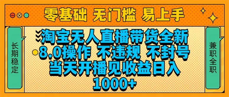 淘宝无人直播带货全新技术8.0操作，不违规，不封号，当天开播见收益，…-创富新天地