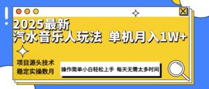 最新汽水音乐人计划操作稳定月入1W+ 技术源头稳定实操数月小白轻松上手-优创圈