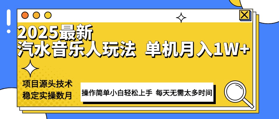 最新汽水音乐人计划操作稳定月入1W+ 技术源头稳定实操数月小白轻松上手-轻创云课
