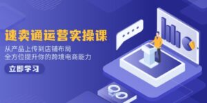 小红书电商运营：开店注册/选品/上架/养号/爆款笔记/剪辑视频/发货促销等-优创圈