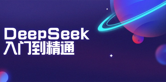 DeepSeek入门到精通：掌握文本生成、知识推理与编程辅助，提升AI应用能力-伙伴笔记