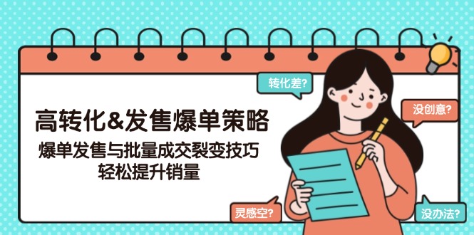 高转化&发售爆单策略，爆单发售与批量成交裂变技巧，轻松提升销量-伙伴笔记