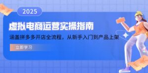 虚拟电商运营实操指南，涵盖拼多多开店全流程，从新手入门到产品上架-优创圈