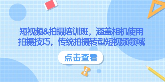 短视频&拍摄培训班，涵盖相机使用、拍摄技巧，传统拍摄转型短视频领域-优创圈