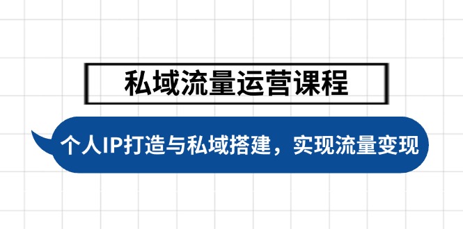 私域流量运营课程，个人IP打造与私域搭建，助力学员实现流量变现-伙伴笔记