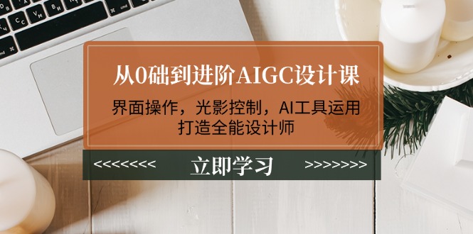 从0础到进阶AIGC设计课：界面操作，光影控制，AI工具运用，打造全能设计师-伙伴笔记