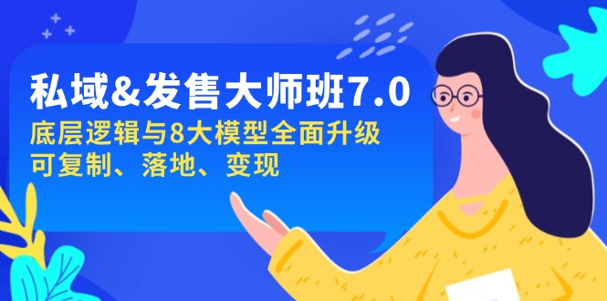 私域&发售-大师班第7期，底层逻辑与8大模型全面升级 可复制 落地 变现-伙伴笔记