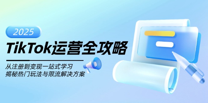 TikTok运营全攻略，从注册到变现一站式学习，揭秘热门玩法与限流解决方案-伙伴笔记