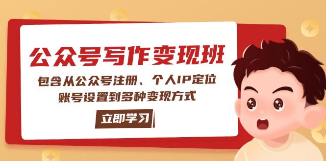 公众号变现班：包含从公众号注册、个人IP定位、账号设置到多种变现方式-伙伴笔记