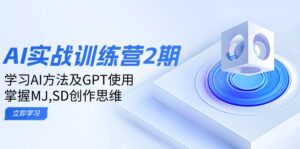 ai实战训练营2期：学习AI方法及GPT使用，掌握MJ,SD创作思维-优创圈