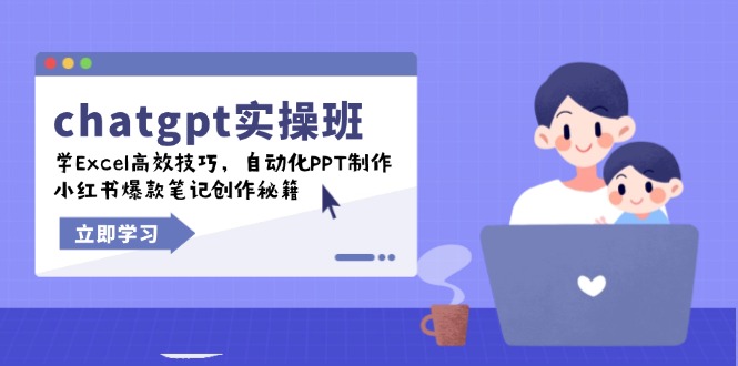 chatgpt实战班，学Excel高效技巧，自动化PPT制作，小红书爆款笔记创作秘籍-伙伴笔记