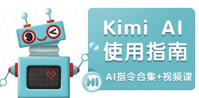 Kimi AI使用指南：涵盖多领域指令，全面升级创作效率 (AI指令合集+视频课)-威虎科创