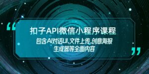 扣子API微信小程序课程，包含AI对话UI,文件上传,创意海报生成器等全面内容-优创圈