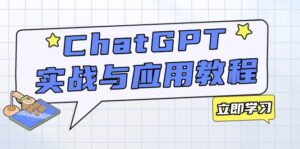 ChatGPT实战与应用:从安装使用掌握GPT,提升个人技能与工作效率-优创圈