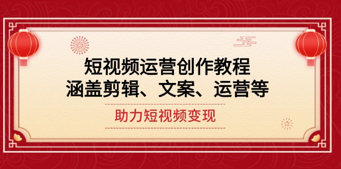 短视频运营创作教程，涵盖剪辑、文案、运营等，助力短视频变现-伙伴笔记