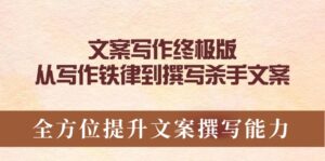 文案写作终极版,从写作铁律到撰写杀手文案,全方位提升文案撰写能力-优创圈