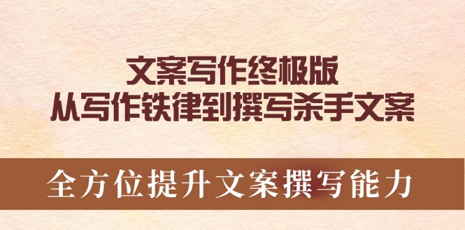 文案写作终极版，从写作铁律到撰写杀手文案，全方位提升文案撰写能力-伙伴笔记