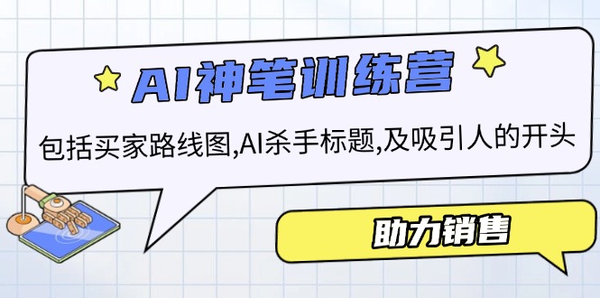 AI销售训练营，包括买家路线图, AI杀手标题,及吸引人的开头，助力销售-伙伴笔记