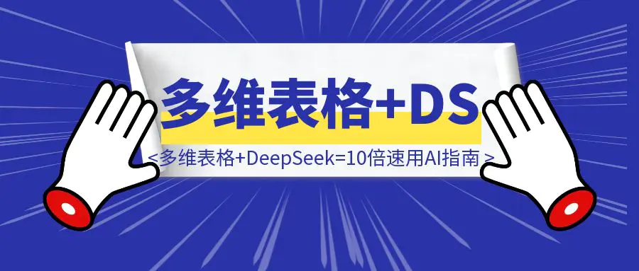 图片[1]-喂饭级教程：飞书多维表格+DeepSeek=10倍速用AI指南-伙伴笔记