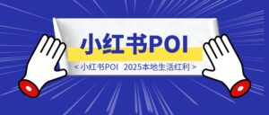 小红书POI发力了!2025本地生活红利,是时候All in?(深度分析)-优创圈